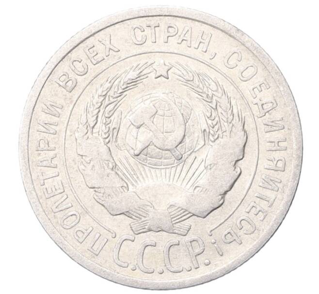 Монета 20 копеек 1925 года (Артикул: M1-64448) — Фото №2