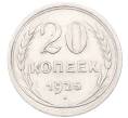 Монета 20 копеек 1925 года (Артикул: M1-64450) — Фото №1