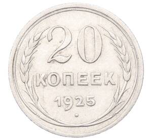 20 копеек 1925 года — Фото №1