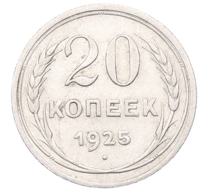Монета 20 копеек 1925 года (Артикул: M1-64450) — Фото №1