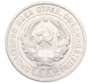 20 копеек 1925 года — Фото №2