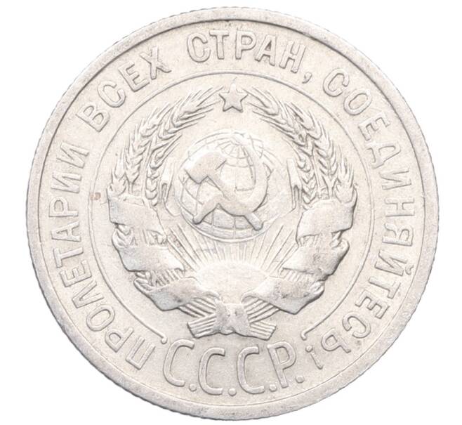 Монета 20 копеек 1925 года (Артикул: M1-64450) — Фото №2