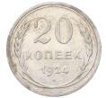 Монета 20 копеек 1924 года (Артикул: M1-64451) — Фото №1