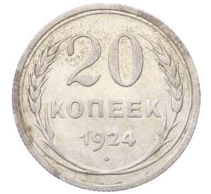 20 копеек 1924 года — Фото №1