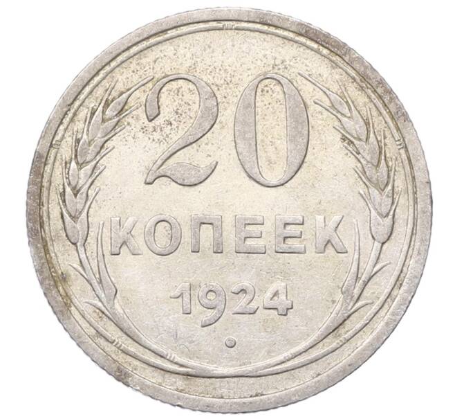 Монета 20 копеек 1924 года (Артикул: M1-64451) — Фото №1