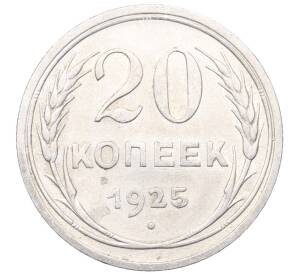 20 копеек 1925 года — Фото №1