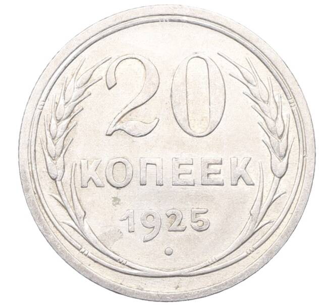 Монета 20 копеек 1925 года (Артикул: M1-64452) — Фото №1
