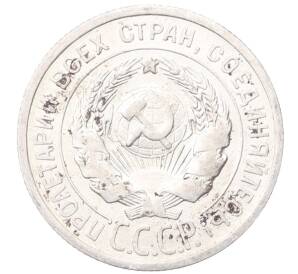 20 копеек 1925 года — Фото №2