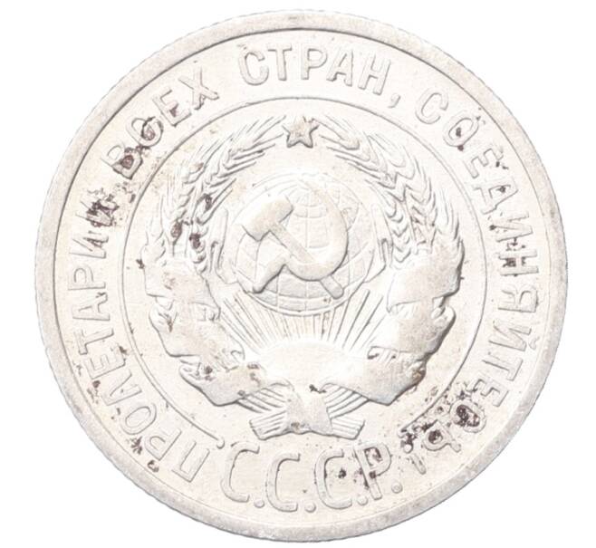 Монета 20 копеек 1925 года (Артикул: M1-64452) — Фото №2