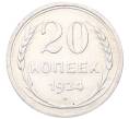 Монета 20 копеек 1924 года (Артикул: M1-64454) — Фото №1