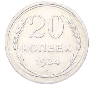 20 копеек 1924 года — Фото №1