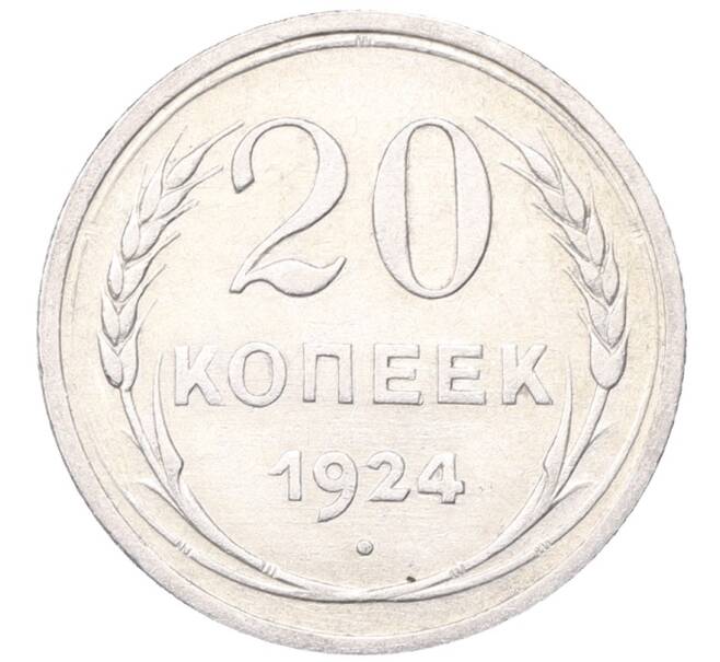 Монета 20 копеек 1924 года (Артикул: M1-64454) — Фото №1