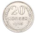 Монета 20 копеек 1925 года (Артикул: M1-64455) — Фото №1