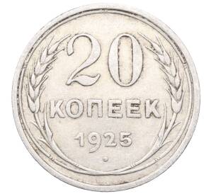 20 копеек 1925 года — Фото №1