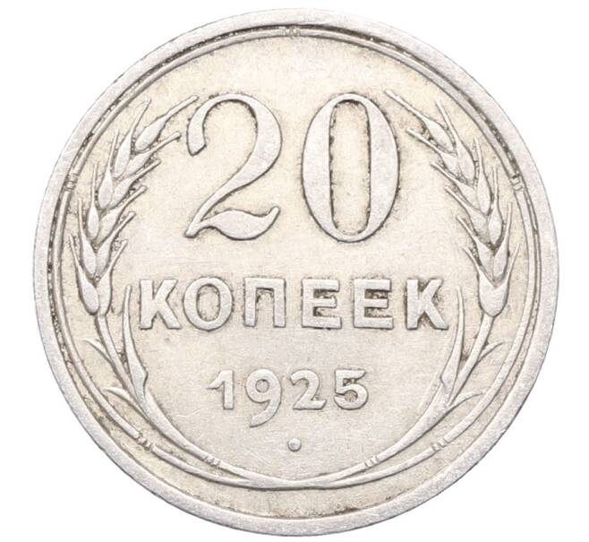 Монета 20 копеек 1925 года (Артикул: M1-64455) — Фото №1