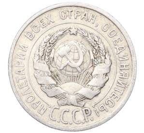 20 копеек 1925 года — Фото №2