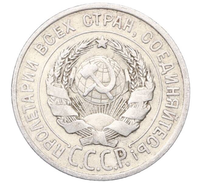 Монета 20 копеек 1925 года (Артикул: M1-64455) — Фото №2