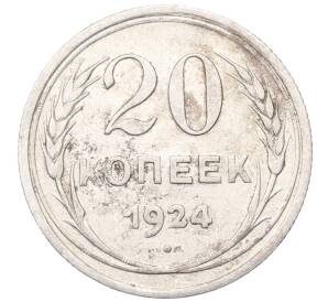 20 копеек 1924 года — Фото №1