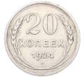 Монета 20 копеек 1924 года (Артикул: M1-64457) — Фото №1