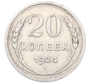 20 копеек 1924 года — Фото №1