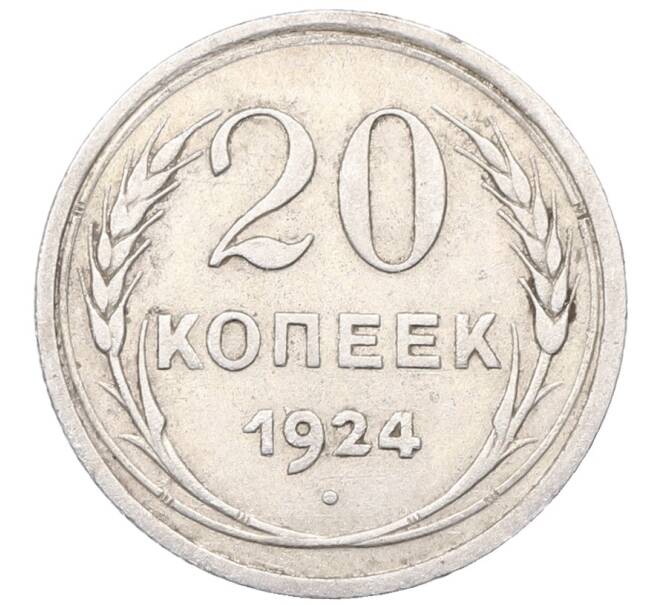 Монета 20 копеек 1924 года (Артикул: M1-64457) — Фото №1