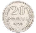 Монета 20 копеек 1925 года (Артикул: M1-64458) — Фото №1