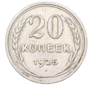 20 копеек 1925 года — Фото №1