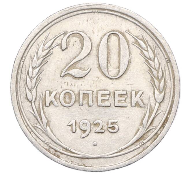Монета 20 копеек 1925 года (Артикул: M1-64458) — Фото №1