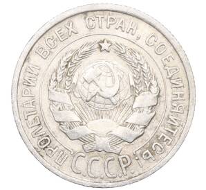 20 копеек 1925 года — Фото №2