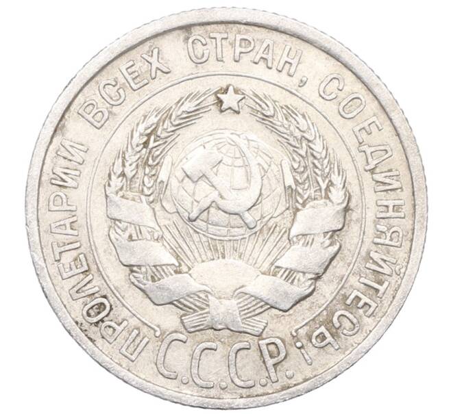 Монета 20 копеек 1925 года (Артикул: M1-64458) — Фото №2