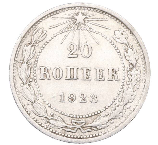 Монета 20 копеек 1923 года (Артикул: M1-64463) — Фото №1