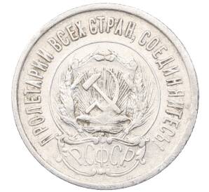 20 копеек 1923 года — Фото №2