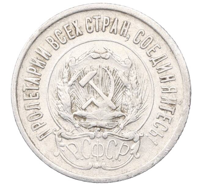 Монета 20 копеек 1923 года (Артикул: M1-64463) — Фото №2