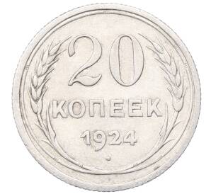 20 копеек 1924 года — Фото №1
