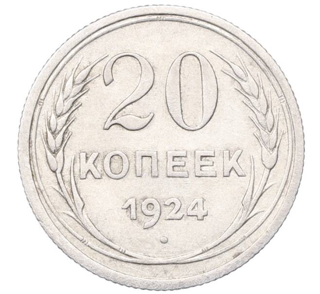 Монета 20 копеек 1924 года (Артикул: M1-64464) — Фото №1