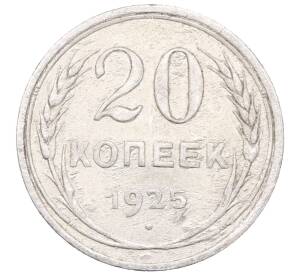 20 копеек 1925 года — Фото №1