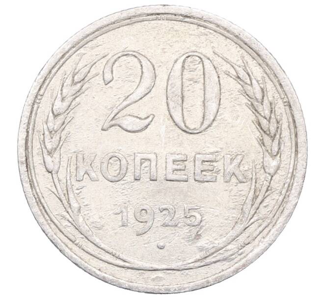 Монета 20 копеек 1925 года (Артикул: M1-64466) — Фото №1