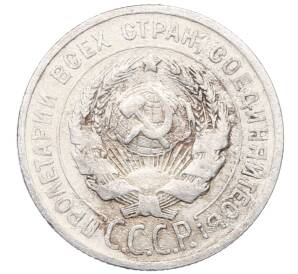20 копеек 1925 года — Фото №2