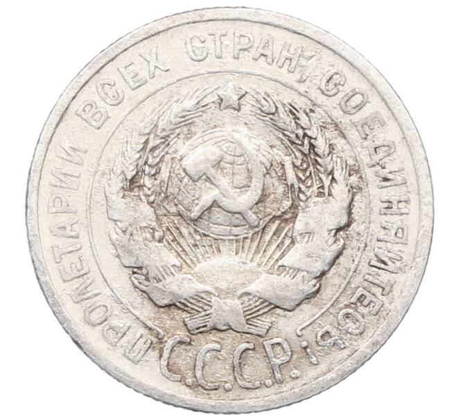 Монета 20 копеек 1925 года (Артикул: M1-64466) — Фото №2