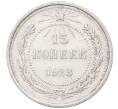Монета 15 копеек 1923 года (Артикул: M1-64468) — Фото №1