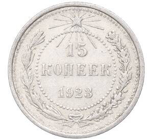 15 копеек 1923 года — Фото №1