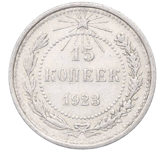 Монета 15 копеек 1923 года (Артикул: M1-64468) — Фото №1