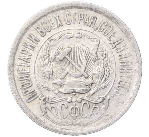 15 копеек 1923 года — Фото №2