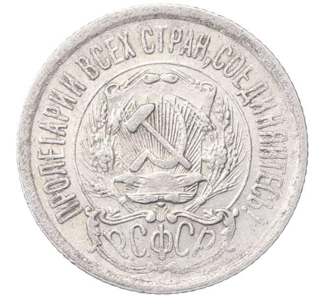 Монета 15 копеек 1923 года (Артикул: M1-64468) — Фото №2