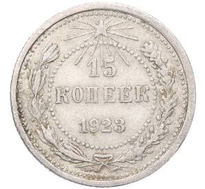 15 копеек 1923 года — Фото №1