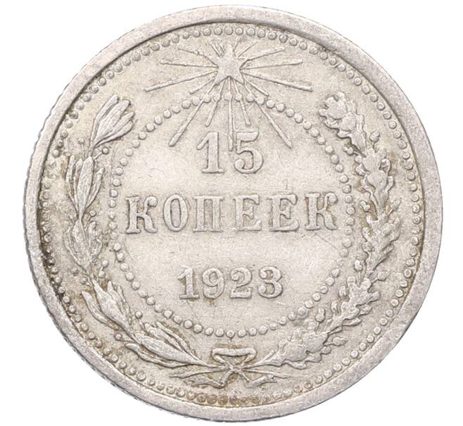 Монета 15 копеек 1923 года (Артикул: M1-64469) — Фото №1