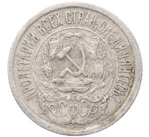 15 копеек 1923 года — Фото №2