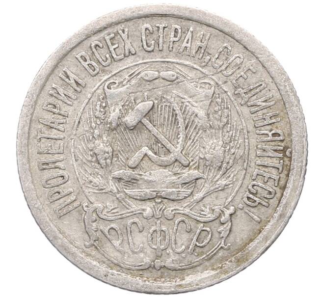 Монета 15 копеек 1923 года (Артикул: M1-64469) — Фото №2