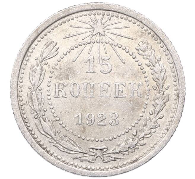 Монета 15 копеек 1923 года (Артикул: M1-64470) — Фото №1