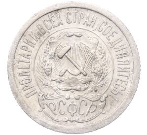 15 копеек 1923 года — Фото №2